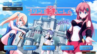 公主后宫：Princess Harem Ver1.10 步兵版[SLG游戏/调教/步兵/全动态][全CV/3.98G]PC游戏