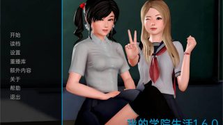 我的学园生活V1.6.0汉化版[SLG游戏/后宫/中文/动态/更新]PC+安卓