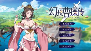 幻想曹操传V1.114.2 STEAM官方中文豪华版+攻略[2D游戏/休闲游戏/中文CV]PC游戏
