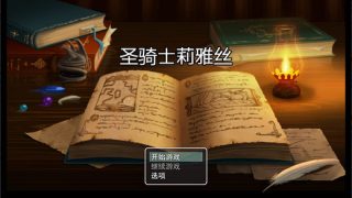 圣骑士莉雅丝V1.20完结中文版+CG/存档[RPG游戏绿帽RPG/动态] PC+安卓