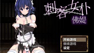 刺客女仆佛媞 官中步兵版[日式RPG] [750M]PC+安卓