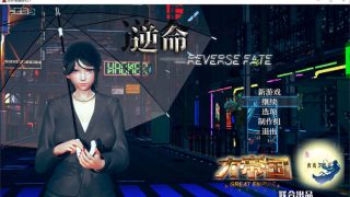 逆命REVERSE FATE V2.10 中文步兵版[RPG游戏/全动态]PC+安卓