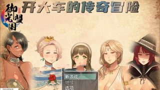 超熟女!大车传奇V1.30精翻汉化版[RPG游戏/动态][更新]PC+安卓
