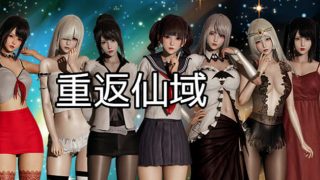 重返仙域 V2.0 官方中文版[RPG游戏/动态]PC+安卓
