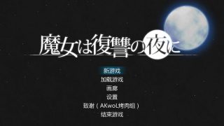 魔女复仇之夜Ver0.54D 步兵中文版[ACT游戏/汉化/全动态]更新[1.2G]PC游戏