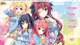 寄宿之恋かりぐらし恋爱[ADV游戏/汉化版]PC游戏