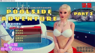泳池大冒险 POOLSIDE ADVENTURE-EP2+EP1[RPG游戏/欧美/动态CG]