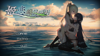 姫恋~缚羽的碎片 官方中文硬盘版[国产ADV/中文/动态][发电姬][1G]PC游戏