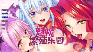 魅魔繁殖乐园 v1.2 My Ass Pass to Succubus Sexland! [日式SLG]PC+安卓