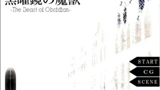 黑曜镜的魔兽[ADV游戏/日系]PC游戏