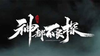 神都不良探STEAM官方中文版[真人互动SLG]PC游戏