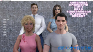 威胁~BlackmailngFamily V0.3大帝国精修汉化版[SLG游戏/重抠伦理SLG/精修汉化] PC游戏