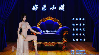 好铯小姨 Ver0.90 HD超清完结版【国产SLG】PC+安卓