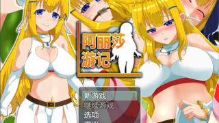 阿丽莎游记 Steam官方中文版[RPG游戏/无马] PC游戏