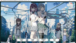 献给神明般的你 Extended Edition 汉化版[ADV游戏]PC游戏