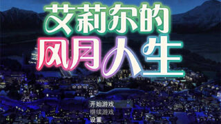 艾莉尔的风月人生[SLG游戏/步兵]PC游戏