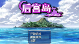 后宫岛PIMP Island 官方中文版[日系RPG/2D]PC+安卓