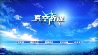 真空战姬 官方中文版【ADV游戏】PC游戏