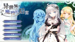 异世界魔物娘后宫 官方中文版【ADV游戏/无马】PC游戏