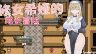 修女希娅的成长冒险~[RPG游戏]PC游戏