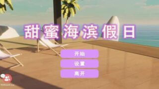 甜蜜海滨假日Sweet Beach Holidays【3D游戏/动态】PC游戏