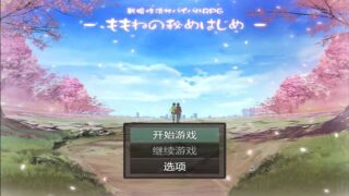 新婚性生活生存RPG~桃音的秘密起点 汉化版【RPG游戏/日系】PC+安卓