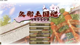 久那土国记 官方中文版[ADV游戏]PC游戏