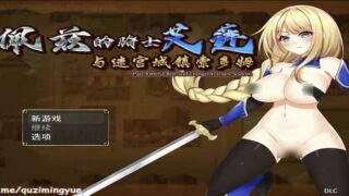 佩兹的骑士艾莲与迷宫城镇索多姆 官方中文版 [RPG游戏/日系]PC游戏