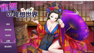 雀姬的异想世界 官方中文版[SLG游戏/无马/动态]PC游戏