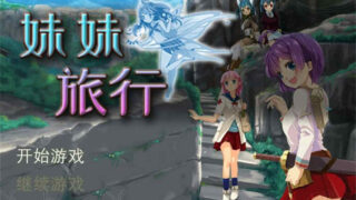 妹妹旅行 官方中文版[RPG游戏/日系]PC游戏