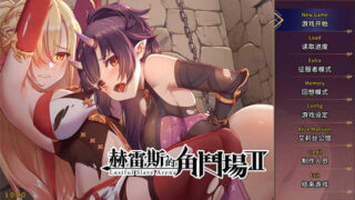 赫雷斯的角斗场2 Ver1.07 官方中文步兵版+全存档[经营SLG/全CV]PC游戏
