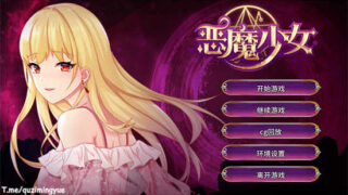 恶魔少女 官方中文版[SLG游戏/日系/2D] PC游戏