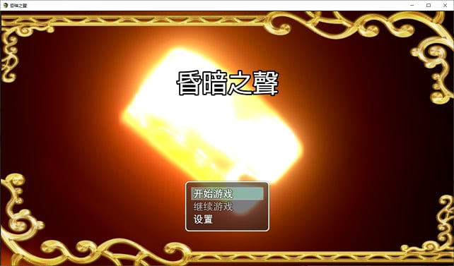 昏暗之声~Noise V0.75官方中文完整版[大型RPG/中文/步兵/NTR] PC+安卓
